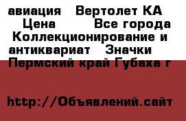 1.1) авиация : Вертолет КА-15 › Цена ­ 49 - Все города Коллекционирование и антиквариат » Значки   . Пермский край,Губаха г.